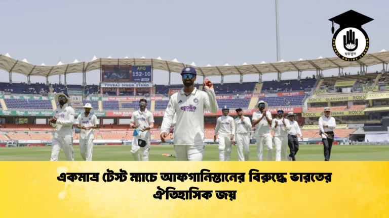 একমাত্র টেস্ট ম্যাচে আফগানিস্তানের বিরুদ্ধে ভারতের ঐতিহাসিক জয় 2 ক্রিকেট গুরুকুল, GOLN