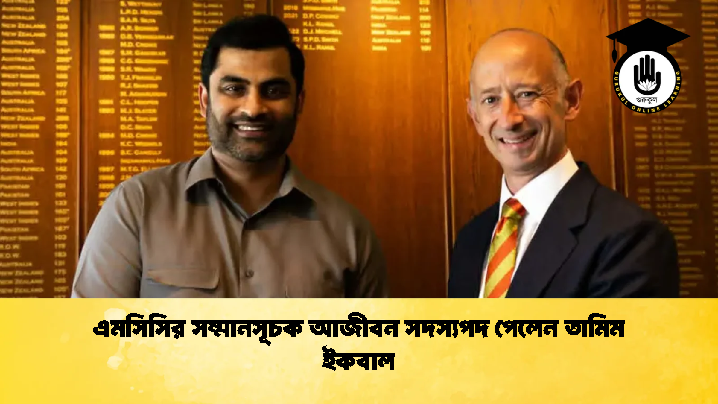 এমসিসির সম্মানসূচক আজীবন সদস্যপদ পেলেন তামিম ইকবাল 1 ক্রিকেট গুরুকুল, GOLN