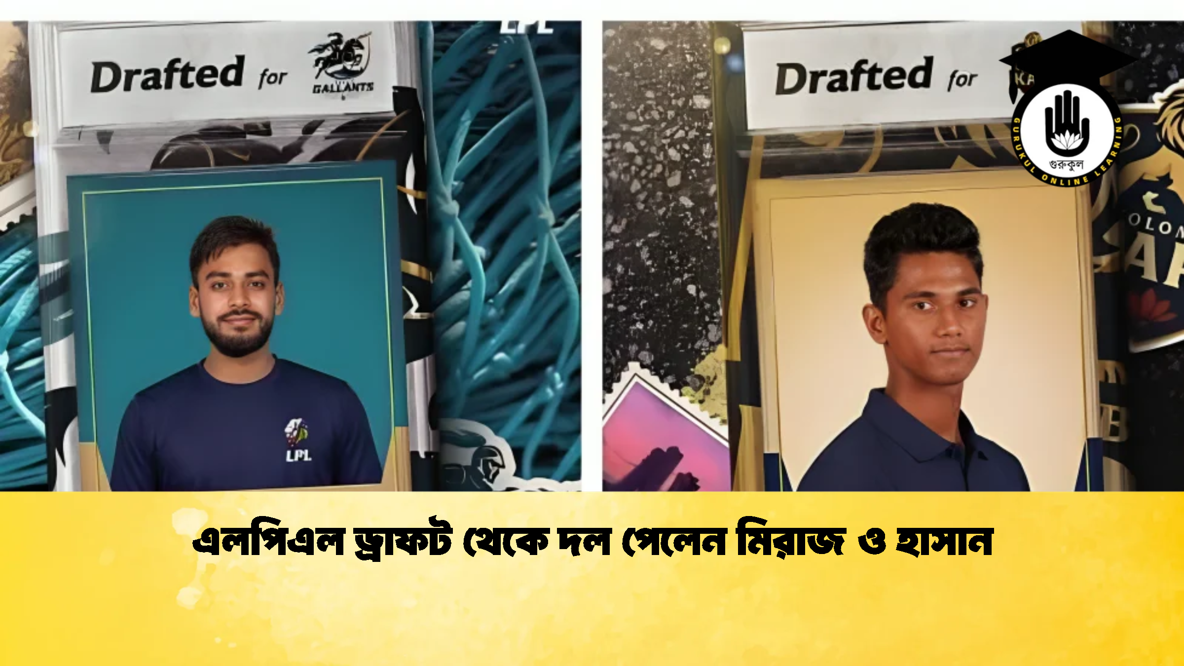 এলপিএল ড্রাফট থেকে দল পেলেন মিরাজ ও হাসান 2 ক্রিকেট গুরুকুল, GOLN