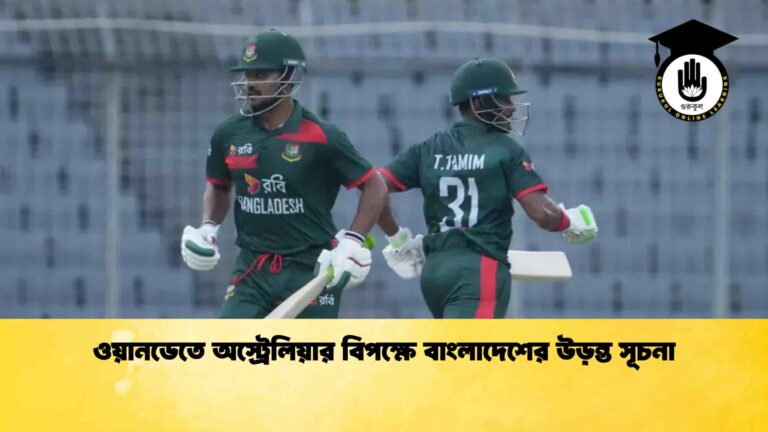 ওয়ানডেতে অস্ট্রেলিয়ার বিপক্ষে বাংলাদেশের উড়ন্ত সূচনা
