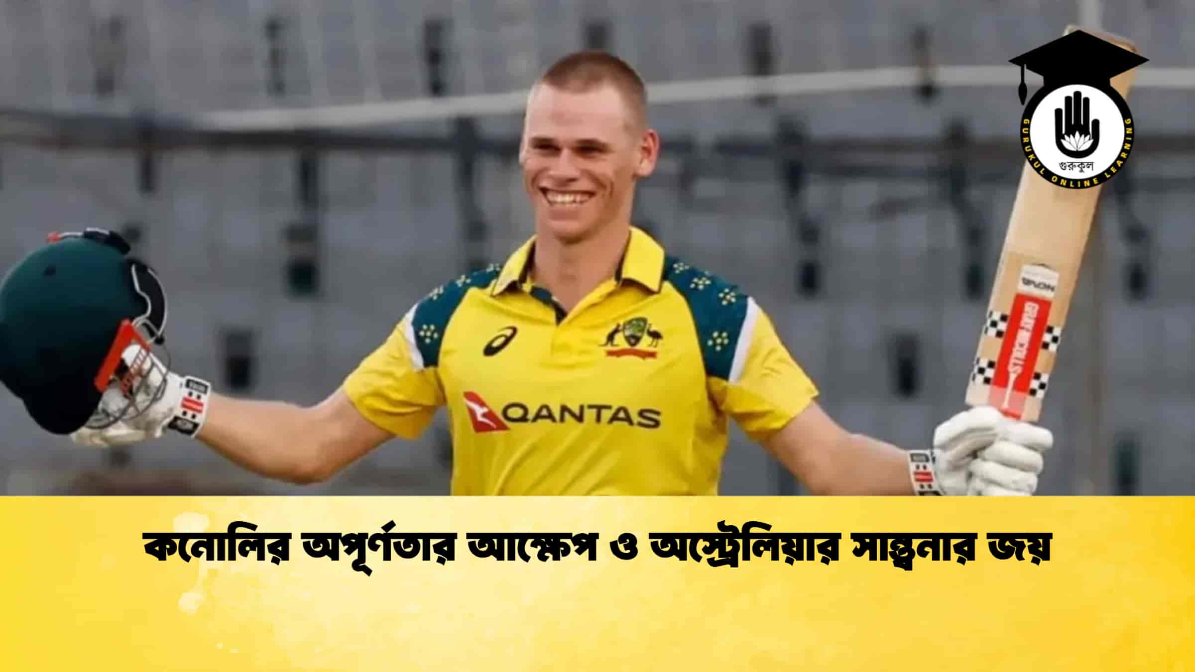 কনোলির অপূর্ণতার আক্ষেপ ও অস্ট্রেলিয়ার সান্ত্বনার জয়