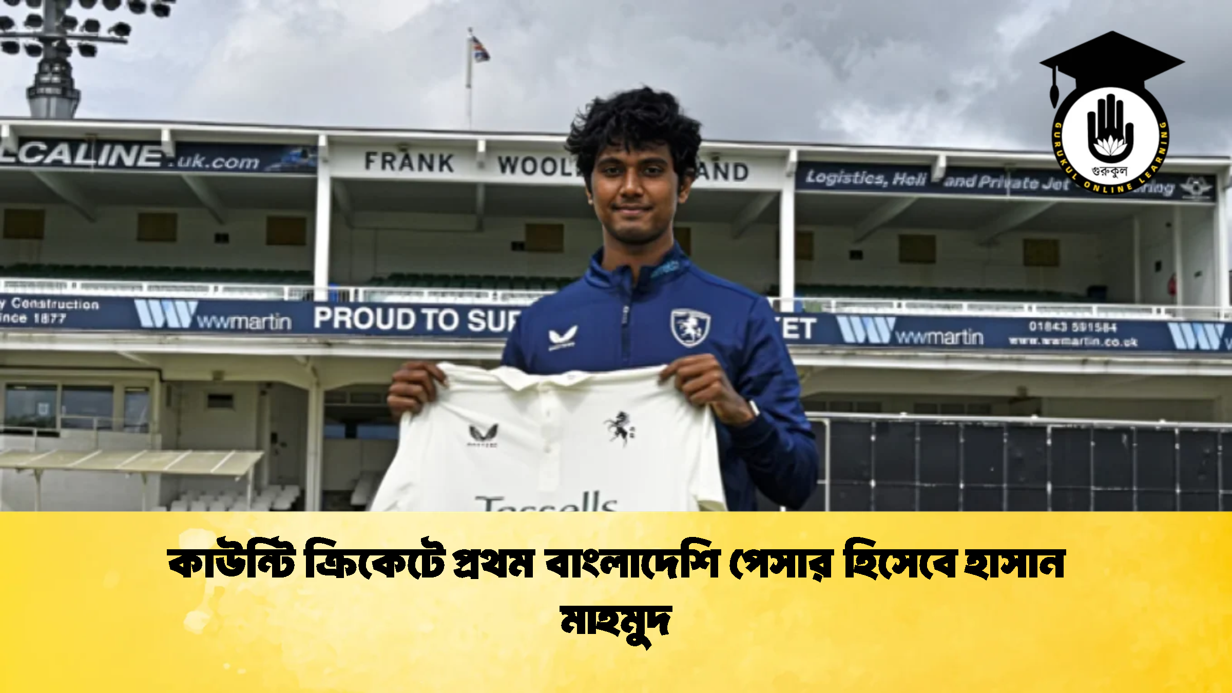কাউন্টি ক্রিকেটে প্রথম বাংলাদেশি পেসার হিসেবে হাসান মাহমুদ 1 ক্রিকেট গুরুকুল, GOLN