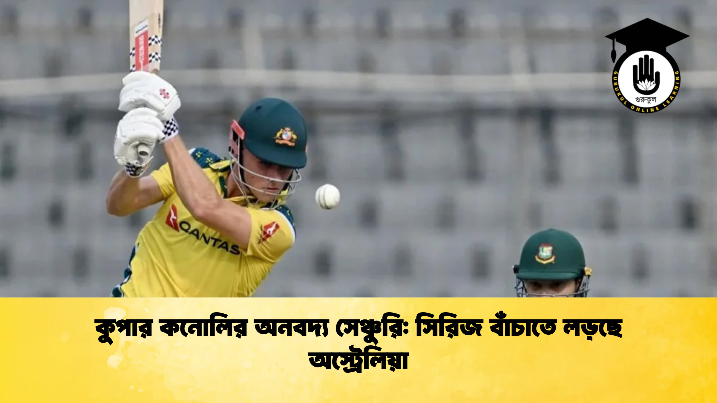 কুপার কনোলির অনবদ্য সেঞ্চুরি সিরিজ বাঁচাতে লড়ছে অস্ট্রেলিয়া ক্রিকেট গুরুকুল, GOLN