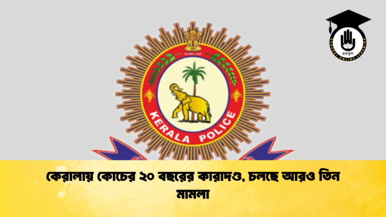 কেরালায় কোচের ২০ বছরের কারাদণ্ড চলছে আরও তিন মামলা ক্রিকেট গুরুকুল, GOLN