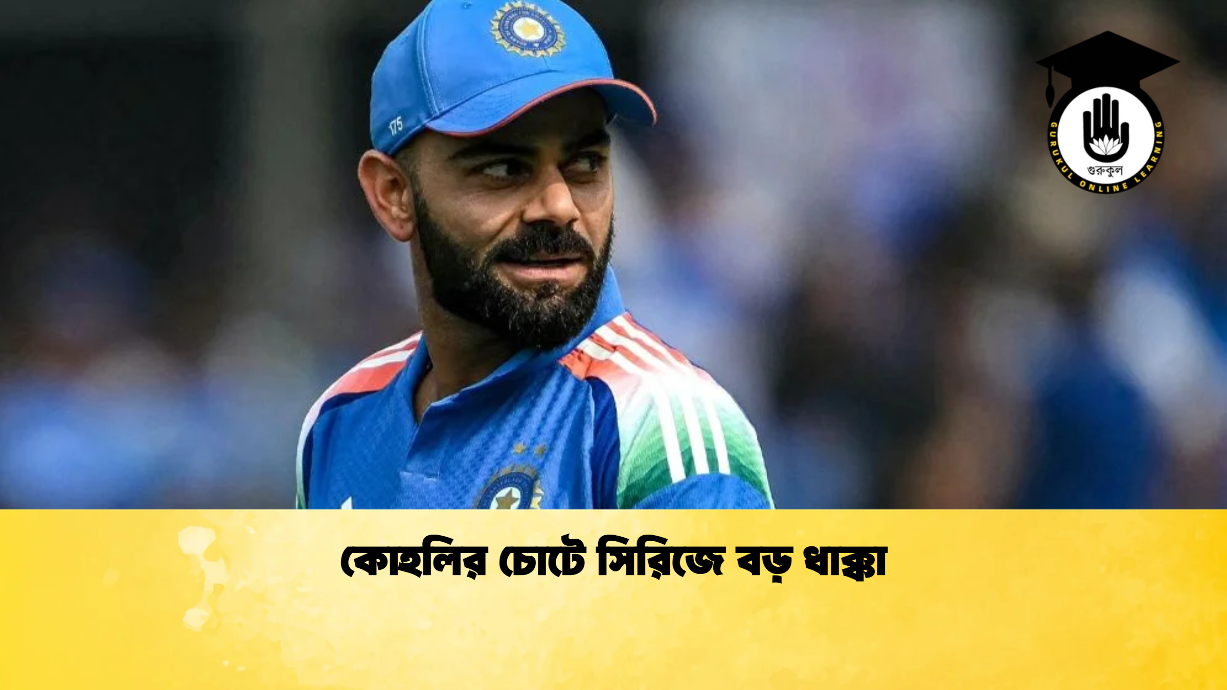 কোহলির চোটে সিরিজে বড় ধাক্কা ক্রিকেট গুরুকুল, GOLN