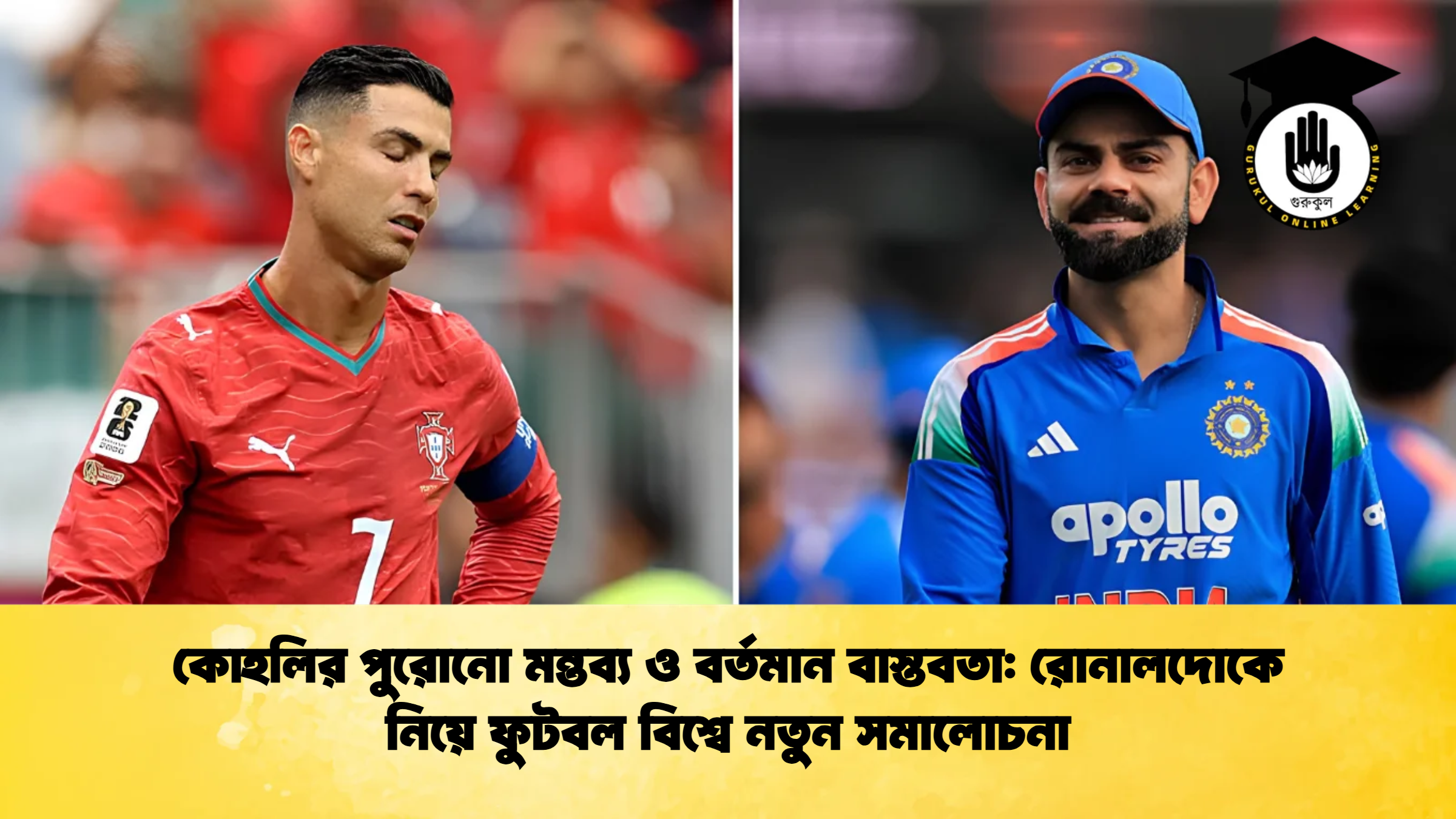 কোহলির পুরোনো মন্তব্য ও বর্তমান বাস্তবতা রোনালদোকে নিয়ে ফুটবল বিশ্বে নতুন সমালোচনা ক্রিকেট গুরুকুল, GOLN