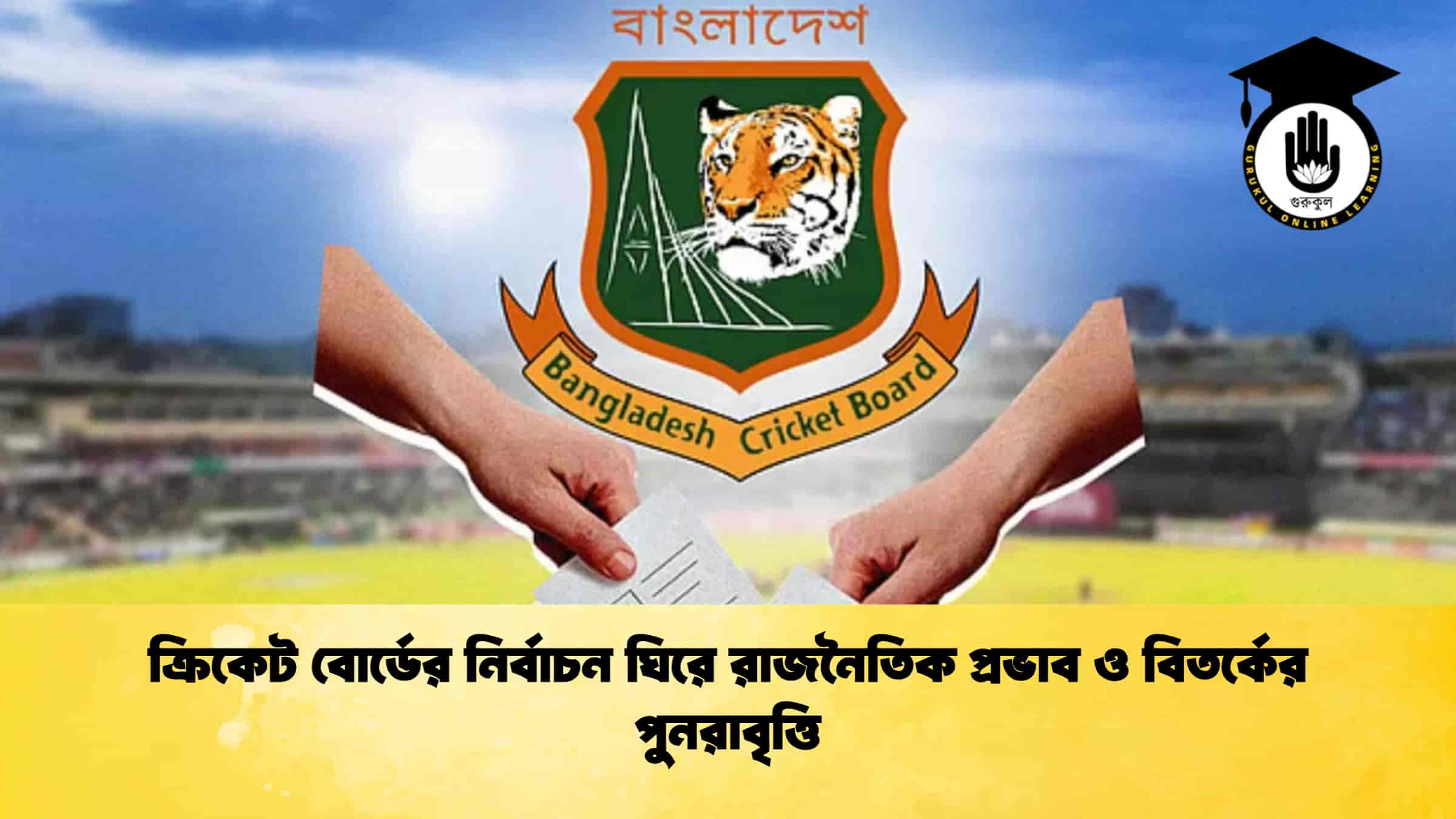 ক্রিকেট বোর্ডের নির্বাচন ঘিরে রাজনৈতিক প্রভাব ও বিতর্কের পুনরাবৃত্তি