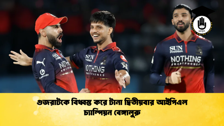 গুজরাটকে বিধ্বস্ত করে টানা দ্বিতীয়বার আইপিএল চ্যাম্পিয়ন বেঙ্গালুরু 1 ক্রিকেট গুরুকুল, GOLN