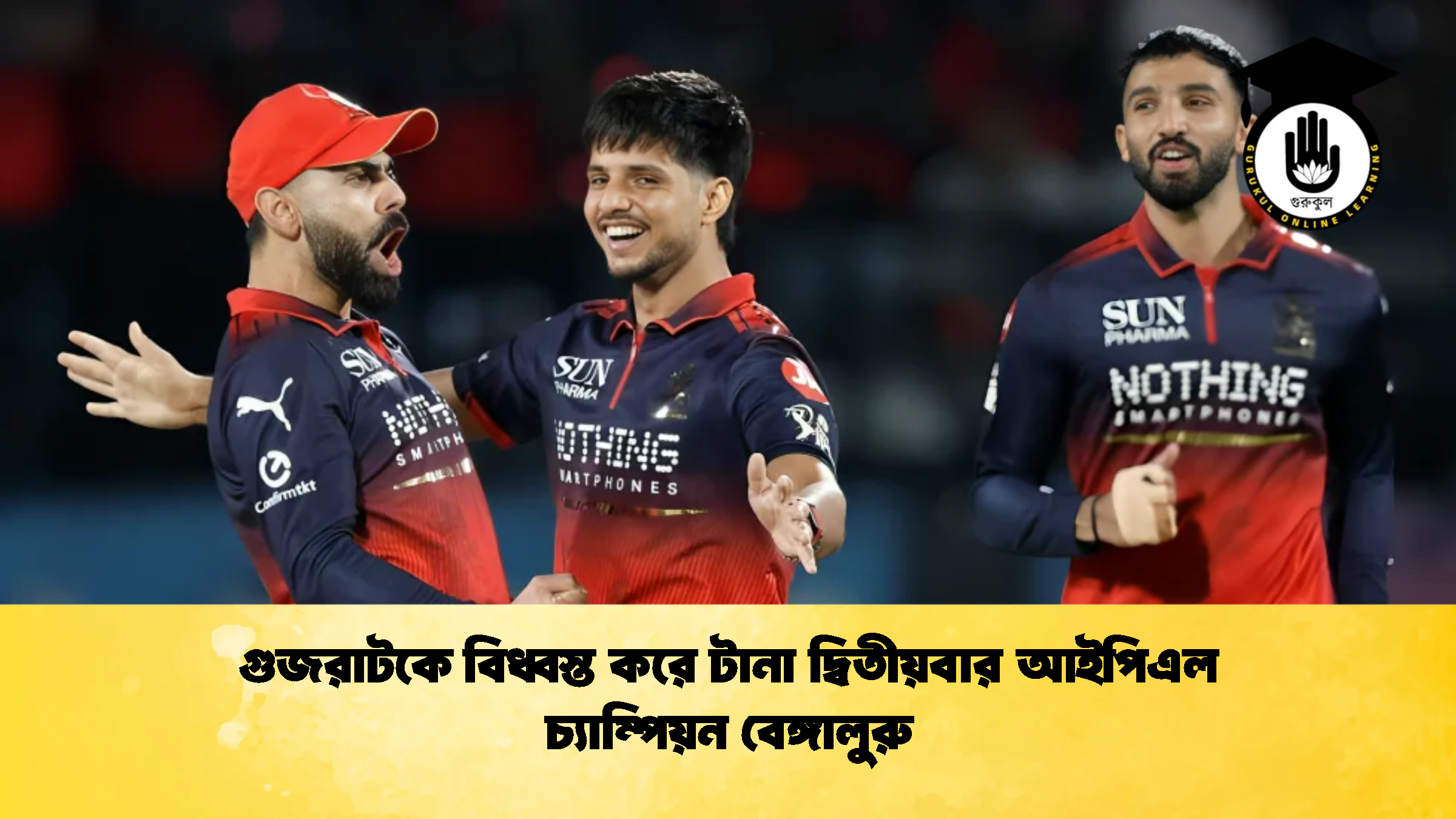 গুজরাটকে বিধ্বস্ত করে টানা দ্বিতীয়বার আইপিএল চ্যাম্পিয়ন বেঙ্গালুরু 1 ক্রিকেট গুরুকুল, GOLN