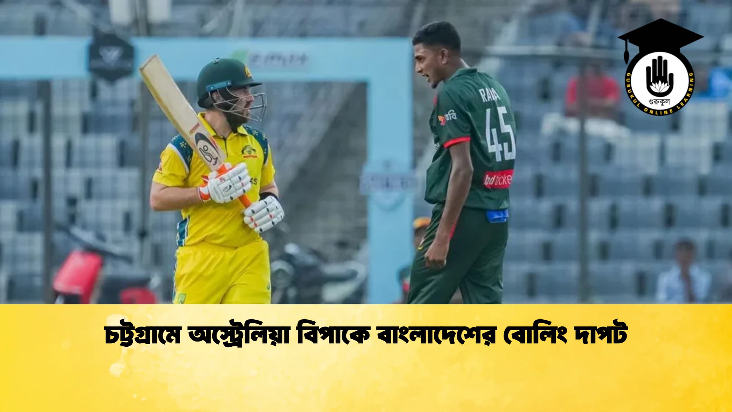 চট্টগ্রামে অস্ট্রেলিয়া বিপাকে বাংলাদেশের বোলিং দাপট 1 ক্রিকেট গুরুকুল, GOLN