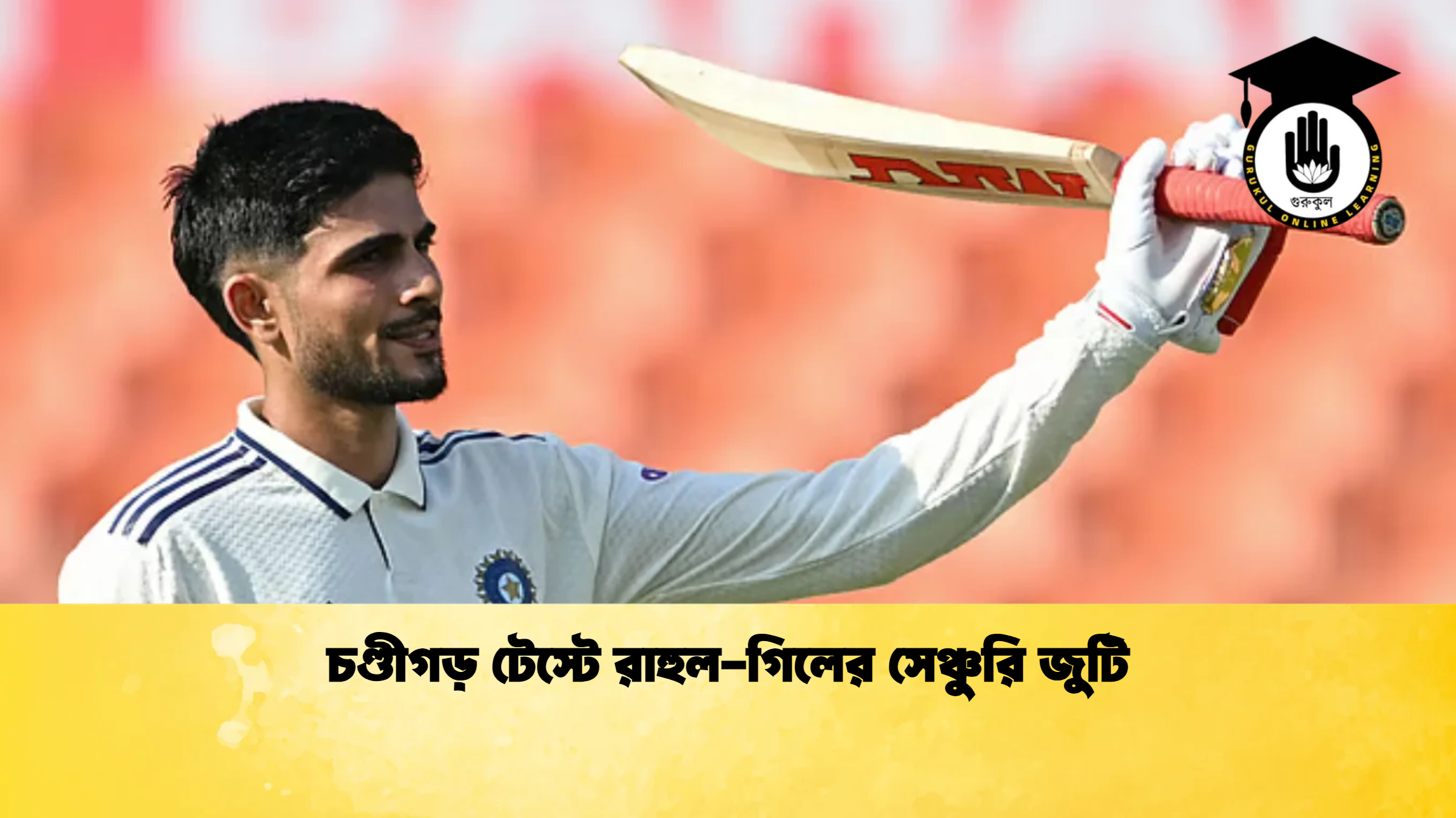 চণ্ডীগড় টেস্টে রাহুল গিলের সেঞ্চুরি জুটি ক্রিকেট গুরুকুল, GOLN