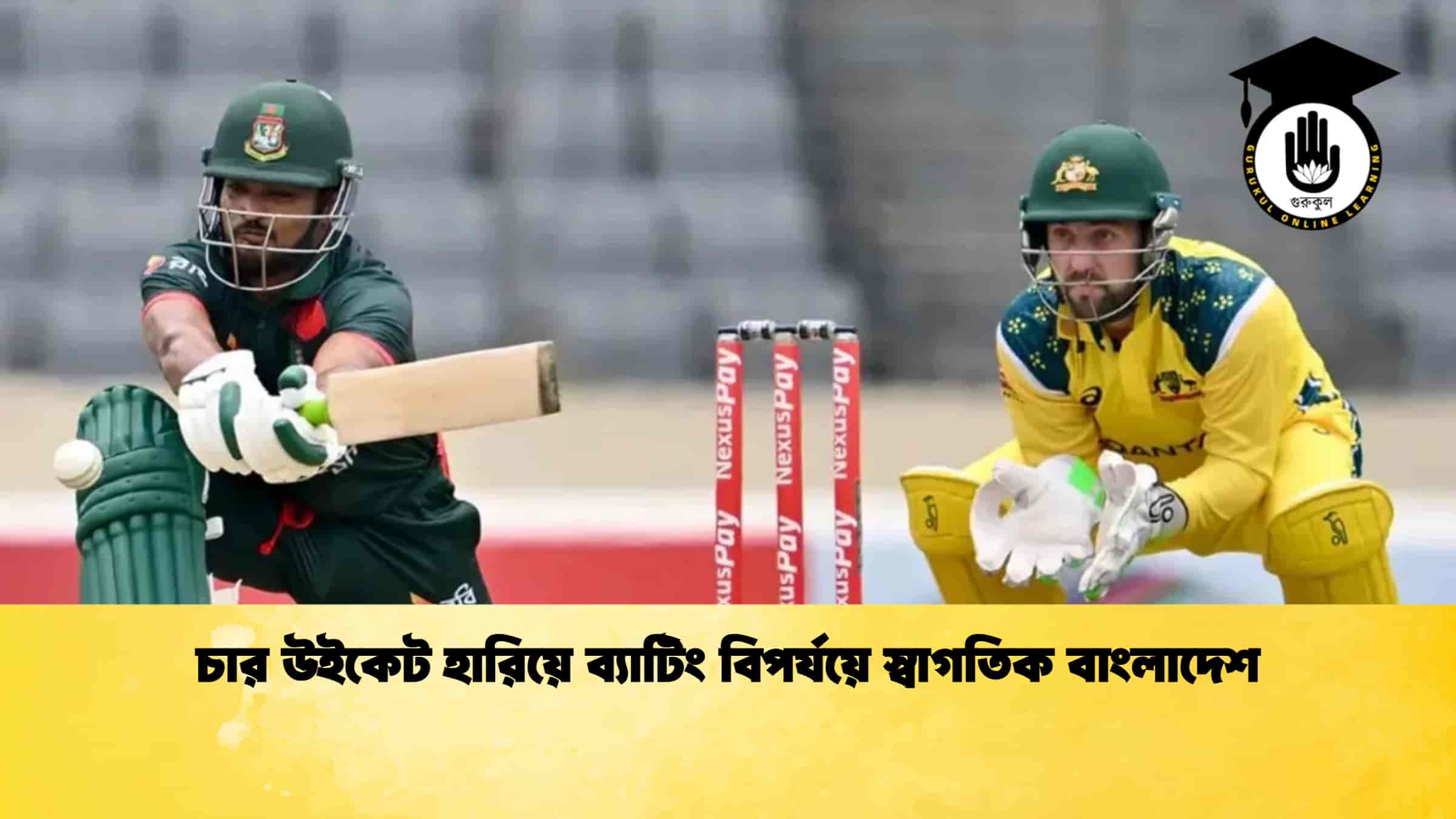 চার উইকেট হারিয়ে ব্যাটিং বিপর্যয়ে স্বাগতিক বাংলাদেশ