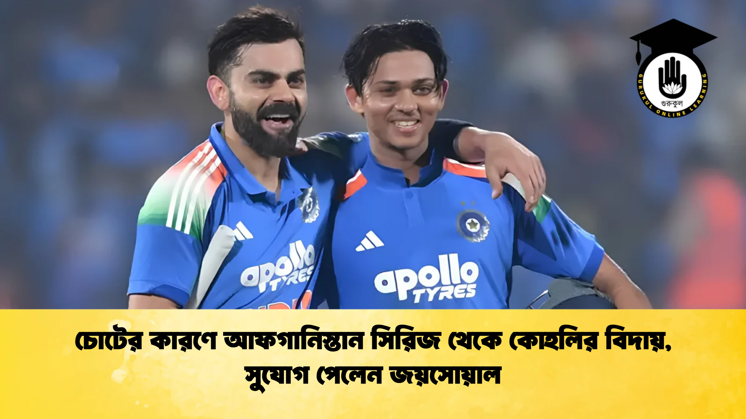চোটের কারণে আফগানিস্তান সিরিজ থেকে কোহলির বিদায় সুযোগ পেলেন জয়সোয়াল ক্রিকেট গুরুকুল, GOLN