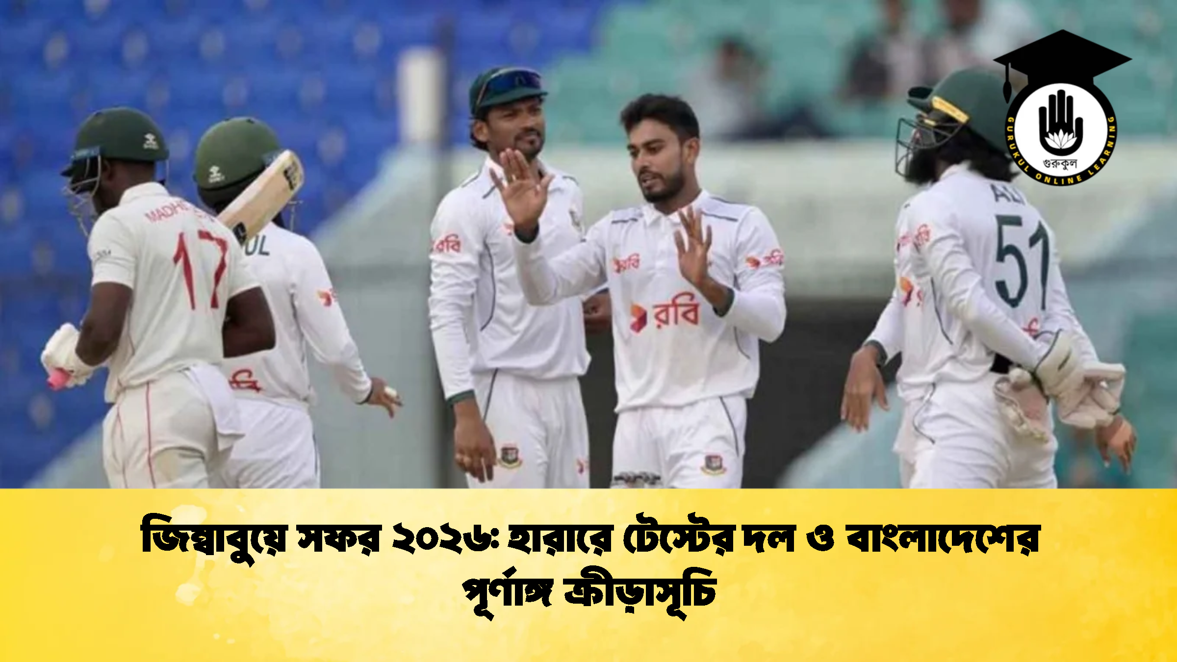 জিম্বাবুয়ে সফর ২০২৬ হারারে টেস্টের দল ও বাংলাদেশের পূর্ণাঙ্গ ক্রীড়াসূচি 1 ক্রিকেট গুরুকুল, GOLN