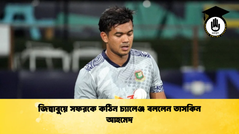 জিম্বাবুয়ে সফরকে কঠিন চ্যালেঞ্জ বললেন তাসকিন আহমেদ ক্রিকেট গুরুকুল, GOLN
