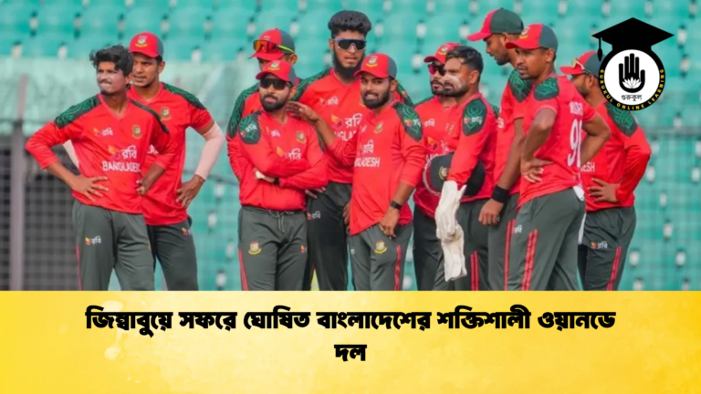 জিম্বাবুয়ে সফরে ঘোষিত বাংলাদেশের শক্তিশালী ওয়ানডে দল 1 ক্রিকেট গুরুকুল, GOLN
