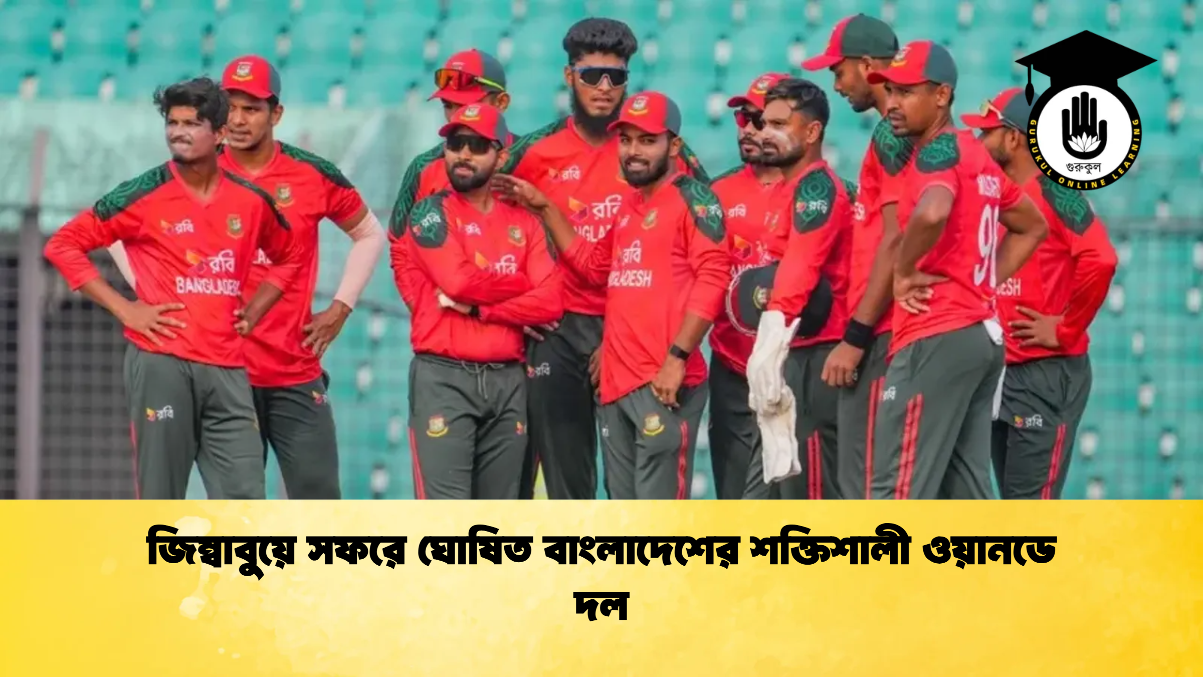 জিম্বাবুয়ে সফরে ঘোষিত বাংলাদেশের শক্তিশালী ওয়ানডে দল 1 ক্রিকেট গুরুকুল, GOLN