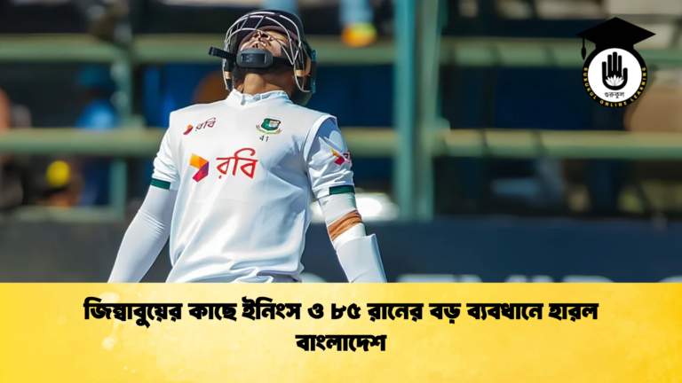 জিম্বাবুয়ের কাছে ইনিংস ও ৮৫ রানের বড় ব্যবধানে হারল বাংলাদেশ 2 1 Cricket Gurukul [ ক্রিকেট গুরুকুল ] GOLN