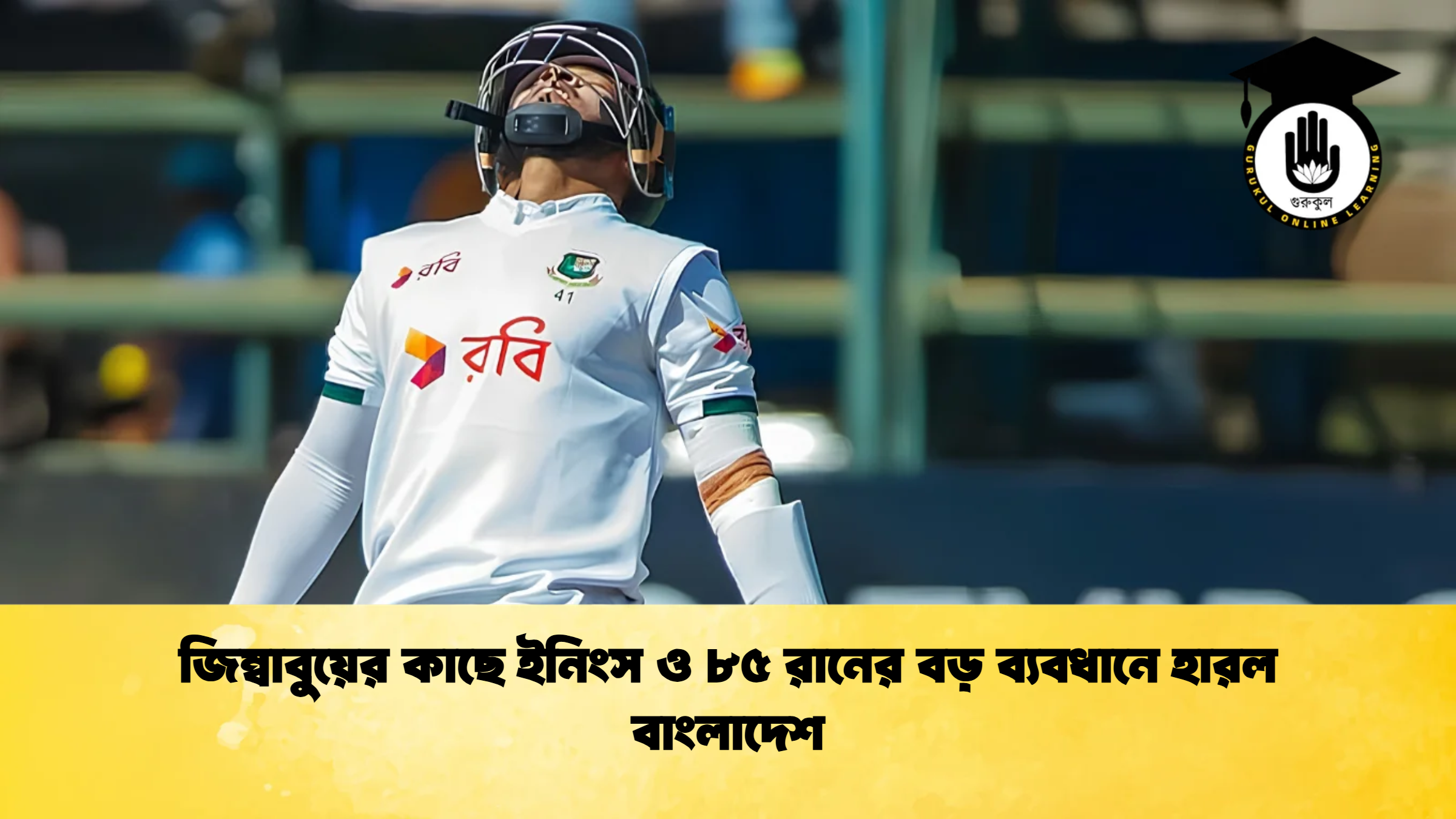 জিম্বাবুয়ের কাছে ইনিংস ও ৮৫ রানের বড় ব্যবধানে হারল বাংলাদেশ 2 1 ক্রিকেট গুরুকুল, GOLN