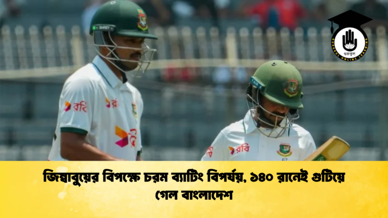 জিম্বাবুয়ের বিপক্ষে চরম ব্যাটিং বিপর্যয় ১৪০ রানেই গুটিয়ে গেল বাংলাদেশ Cricket Gurukul [ ক্রিকেট গুরুকুল ] GOLN