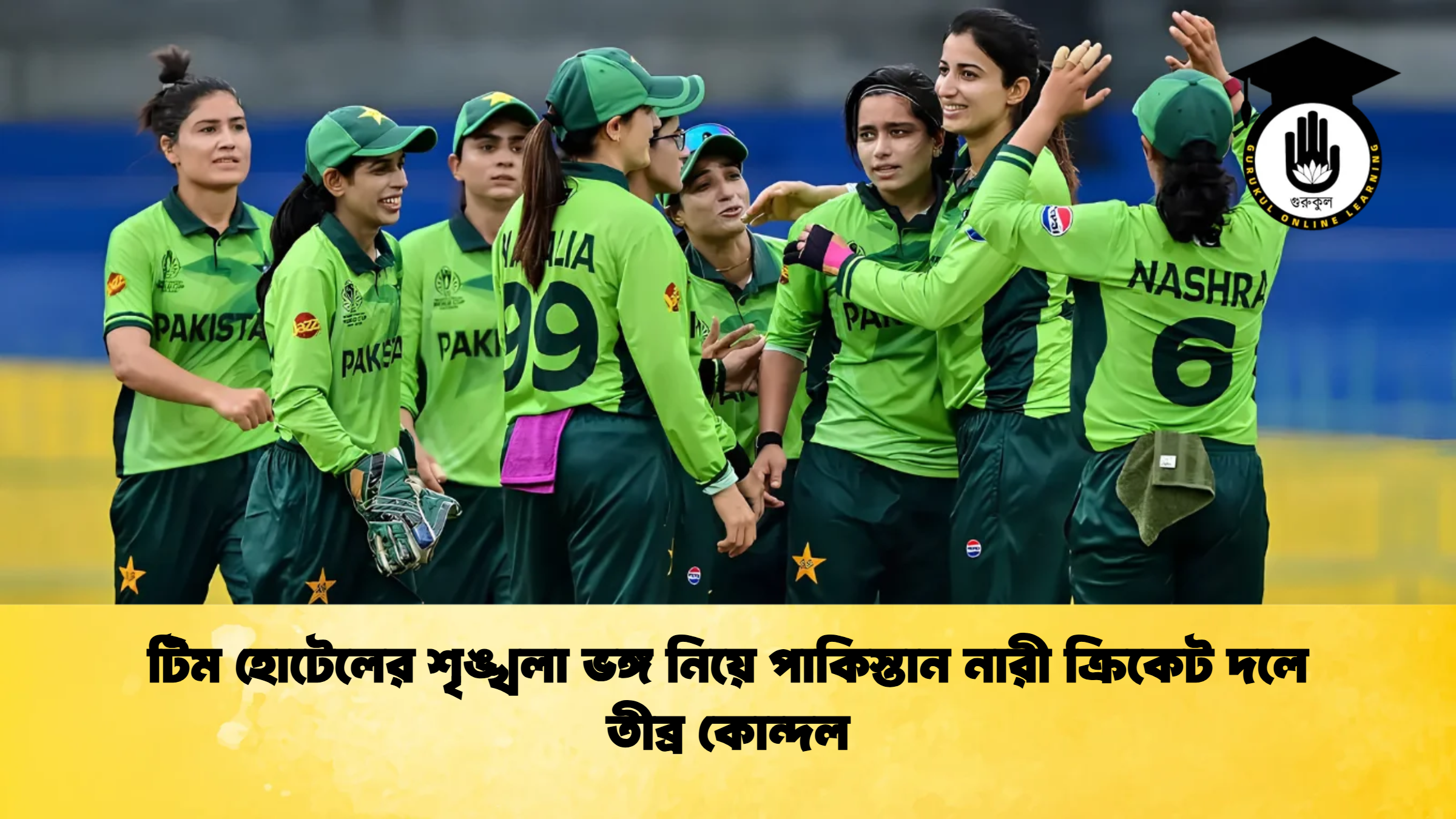 টিম হোটেলের শৃঙ্খলা ভঙ্গ নিয়ে পাকিস্তান নারী ক্রিকেট দলে তীব্র কোন্দল 1 ক্রিকেট গুরুকুল, GOLN