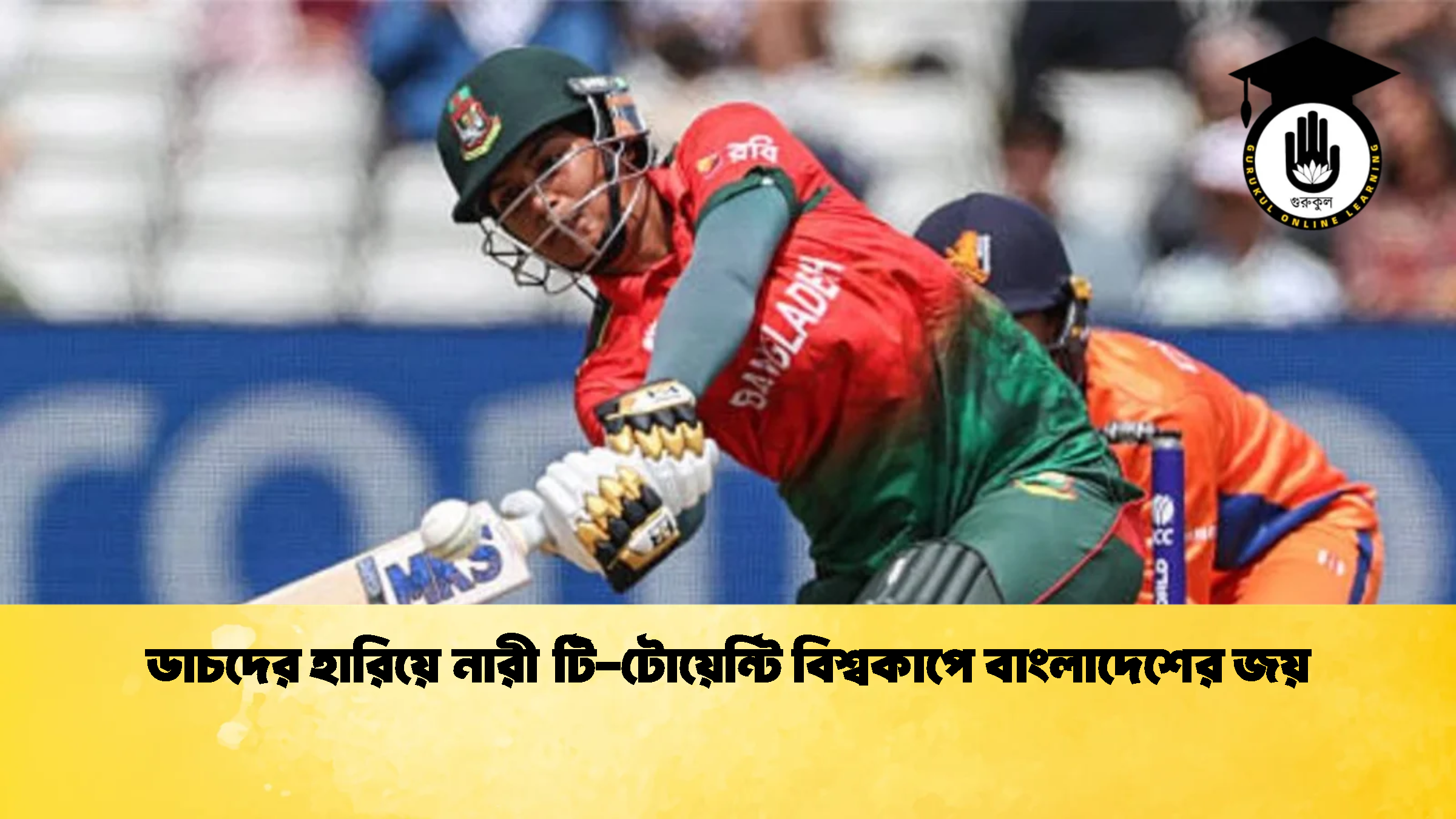 ডাচদের হারিয়ে নারী টি টোয়েন্টি বিশ্বকাপে বাংলাদেশের জয় 1 ক্রিকেট গুরুকুল, GOLN