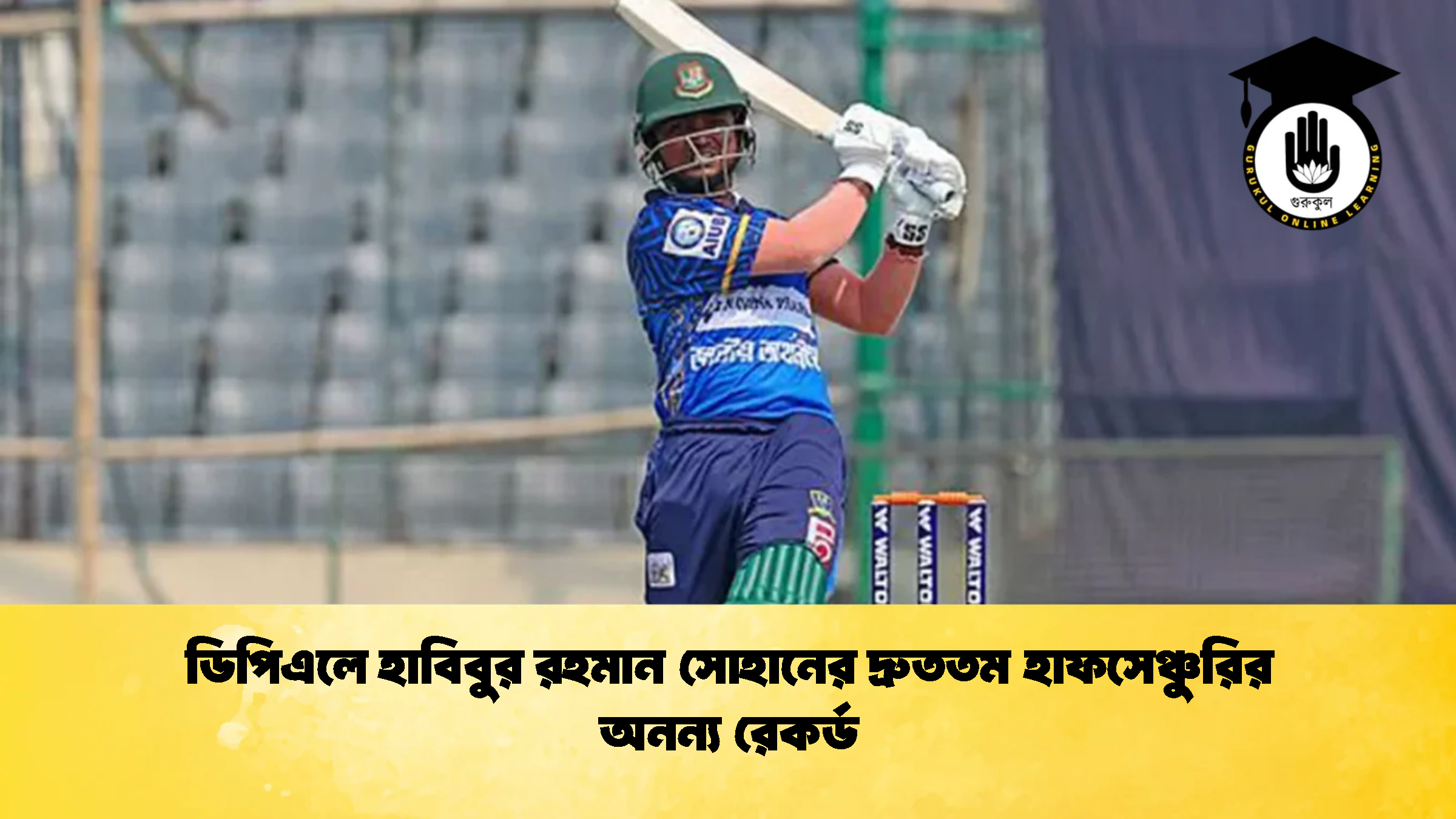 ডিপিএলে হাবিবুর রহমান সোহানের দ্রুততম হাফসেঞ্চুরির অনন্য রেকর্ড 1 ক্রিকেট গুরুকুল, GOLN