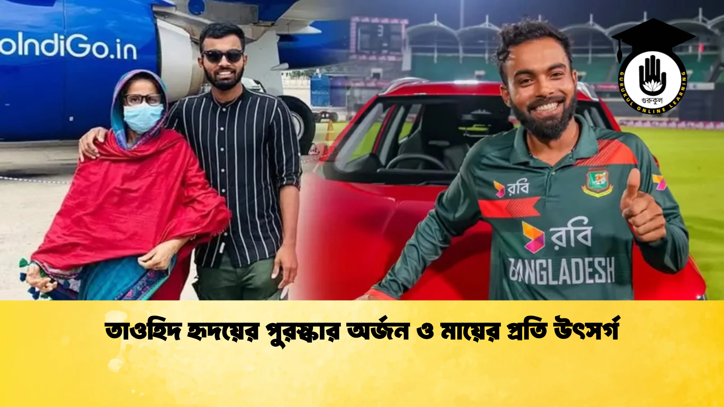 তাওহিদ হৃদয়ের পুরস্কার অর্জন ও মায়ের প্রতি উৎসর্গ