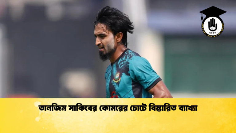 তানজিম সাকিবের কোমরের চোটে বিস্তারিত ব্যাখ্যা ক্রিকেট গুরুকুল, GOLN