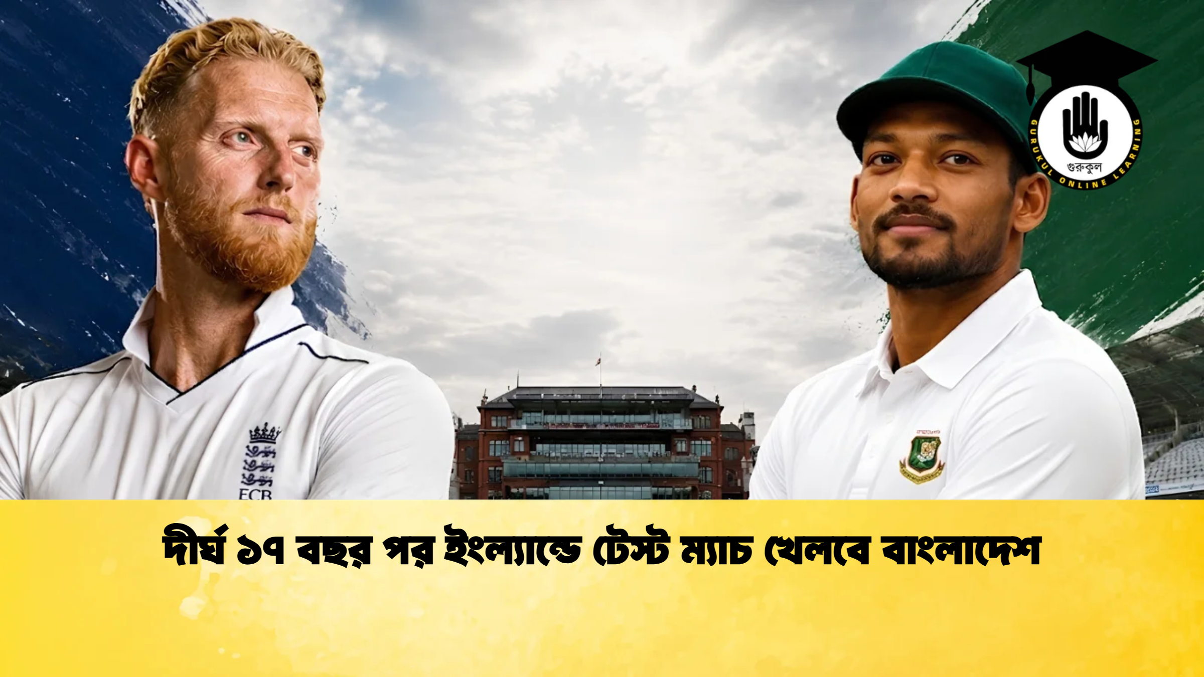 দীর্ঘ ১৭ বছর পর ইংল্যান্ডে টেস্ট ম্যাচ খেলবে বাংলাদেশ 1 ক্রিকেট গুরুকুল, GOLN