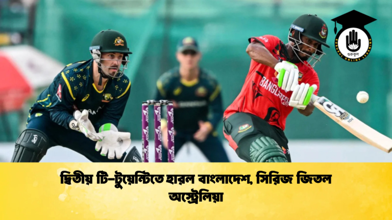 দ্বিতীয় টি টুয়েন্টিতে হারল বাংলাদেশ সিরিজ জিতল অস্ট্রেলিয়া 1 ক্রিকেট গুরুকুল, GOLN