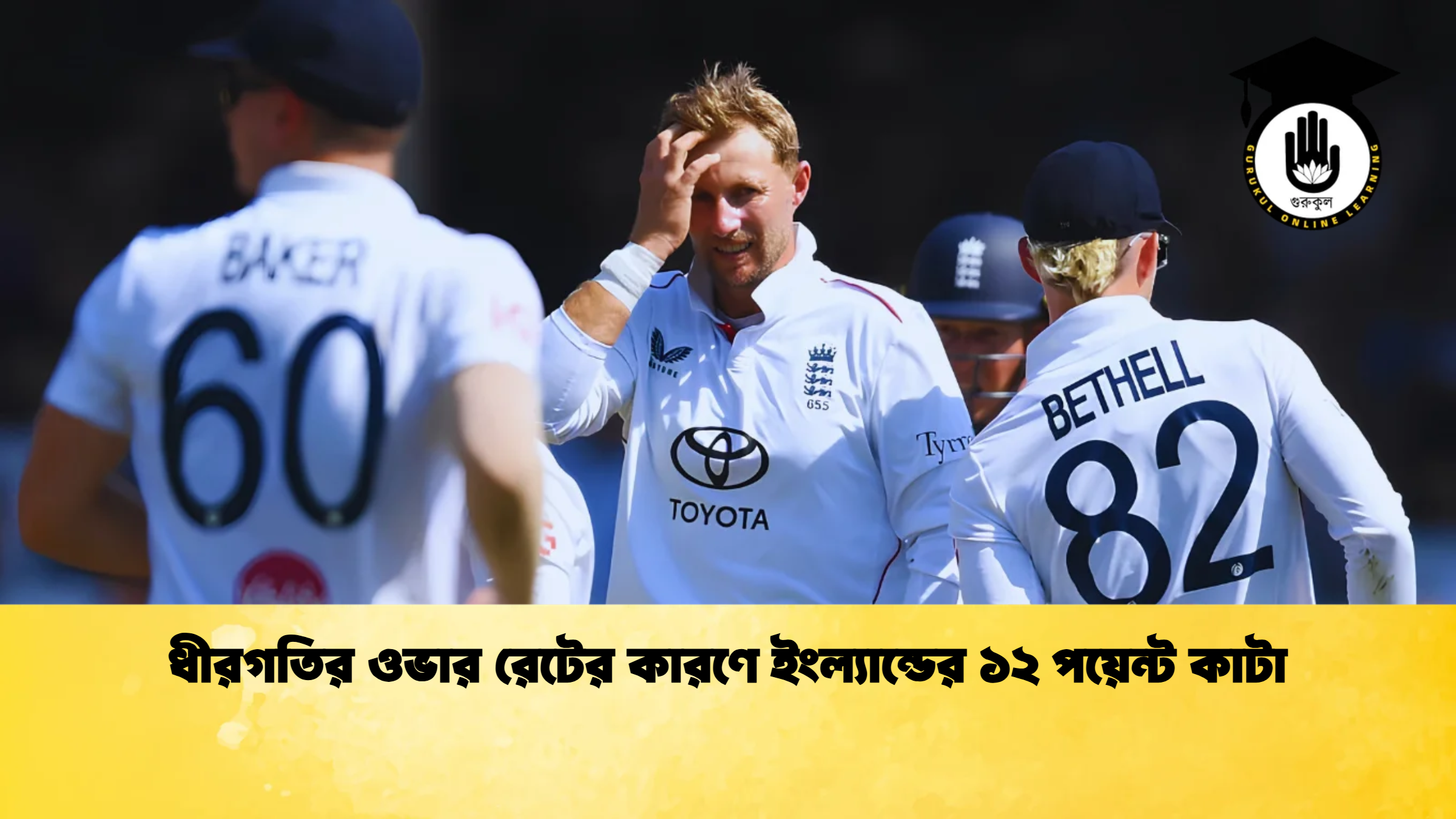 ধীরগতির ওভার রেটের কারণে ইংল্যান্ডের ১২ পয়েন্ট কাটা 1 ক্রিকেট গুরুকুল, GOLN