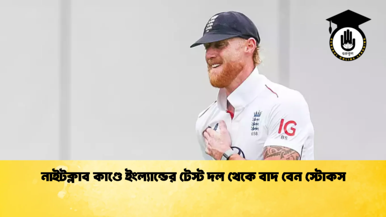 নাইটক্লাব কাণ্ডে ইংল্যান্ডের টেস্ট দল থেকে বাদ বেন স্টোকস 1 ক্রিকেট গুরুকুল, GOLN