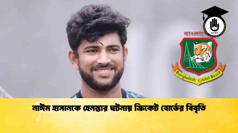 নাঈম হাসানকে হেনস্তার ঘটনায় ক্রিকেট বোর্ডের বিবৃতি