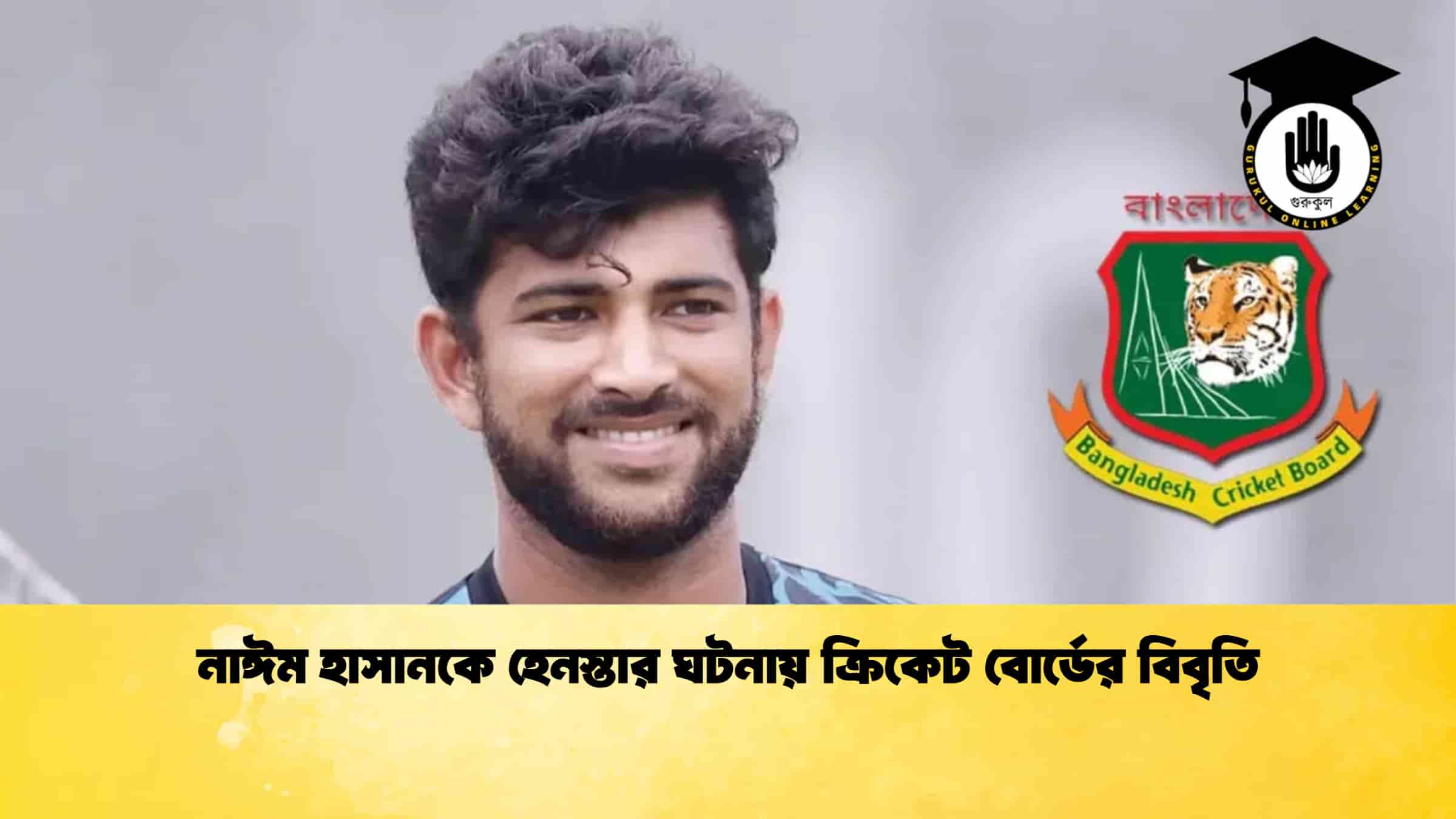নাঈম হাসানকে হেনস্তার ঘটনায় ক্রিকেট বোর্ডের বিবৃতি