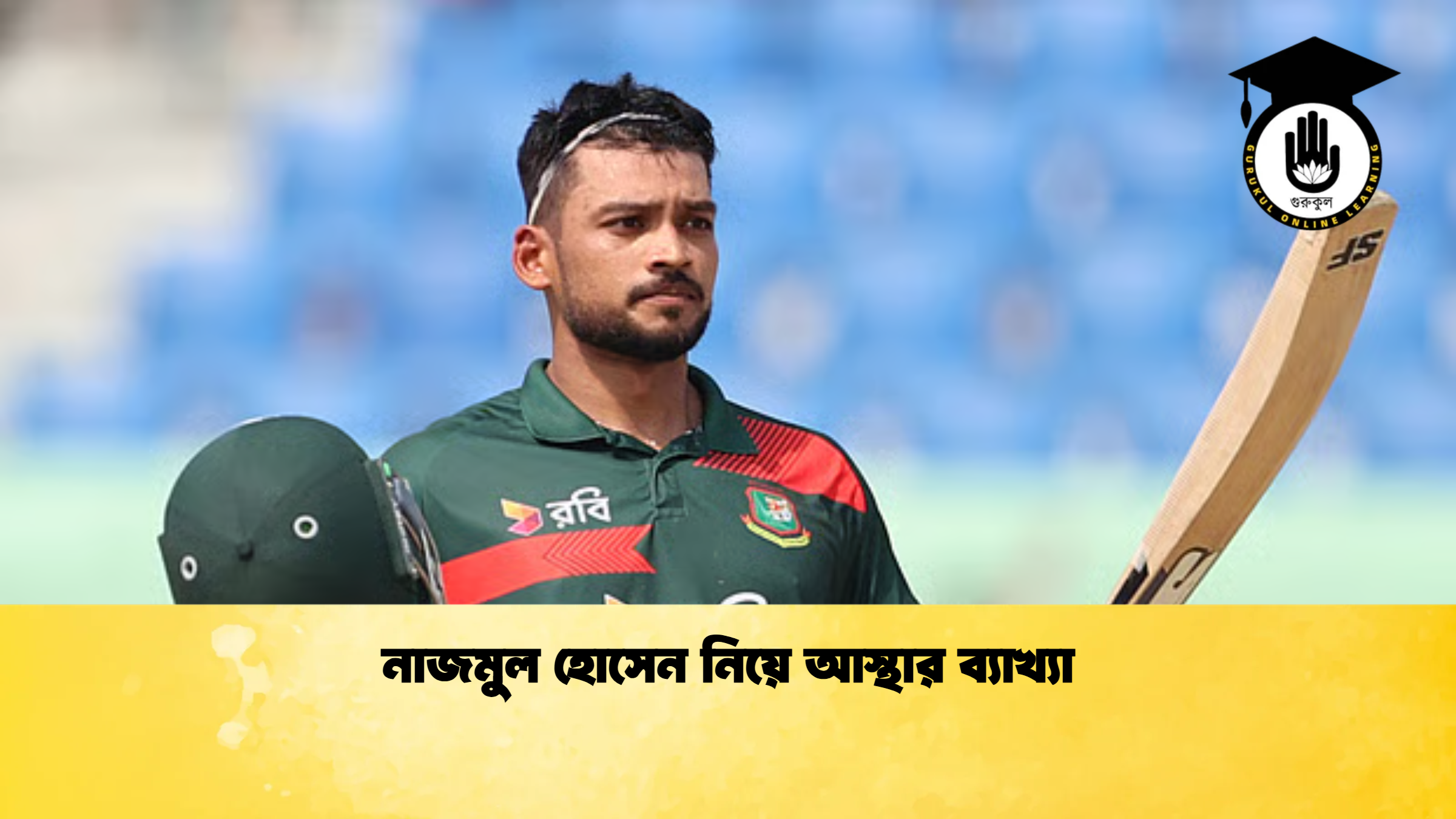 নাজমুল হোসেন নিয়ে আস্থার ব্যাখ্যা ক্রিকেট গুরুকুল, GOLN
