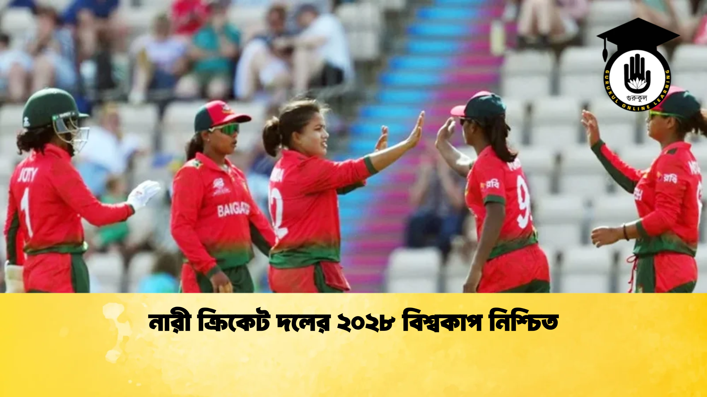 নারী ক্রিকেট দলের ২০২৮ বিশ্বকাপ নিশ্চিত ক্রিকেট গুরুকুল, GOLN