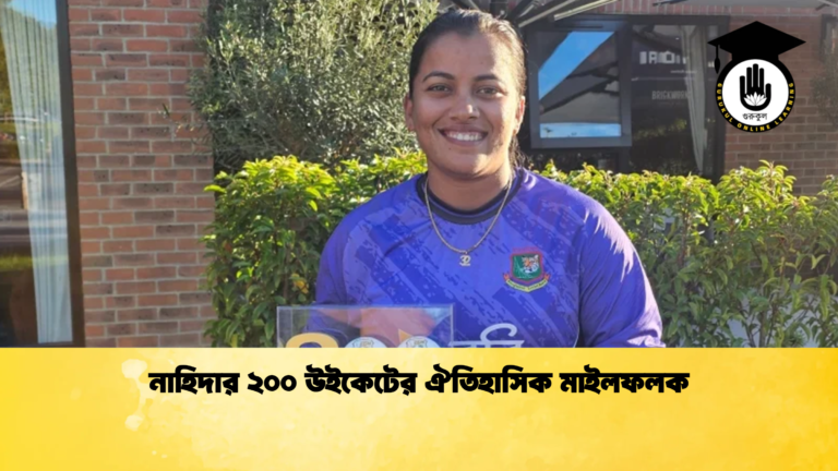 নাহিদার ২০০ উইকেটের ঐতিহাসিক মাইলফলক ক্রিকেট গুরুকুল, GOLN