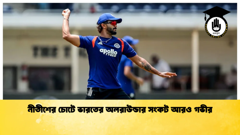 নীতীশের চোটে ভারতের অলরাউন্ডার সংকট আরও গভীর 2 ক্রিকেট গুরুকুল, GOLN