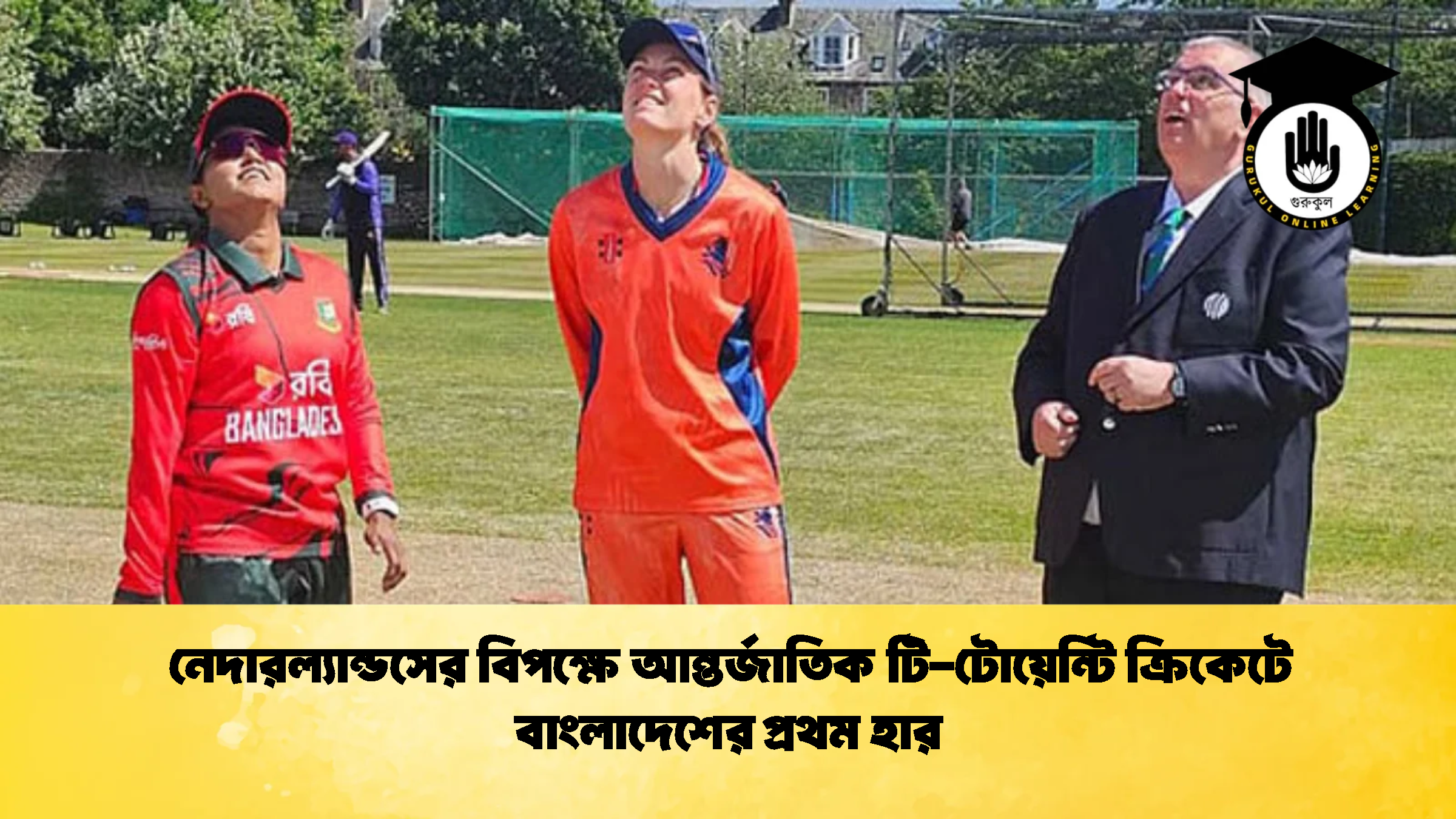 নেদারল্যান্ডসের বিপক্ষে আন্তর্জাতিক টি টোয়েন্টি ক্রিকেটে বাংলাদেশের প্রথম হার 1 ক্রিকেট গুরুকুল, GOLN
