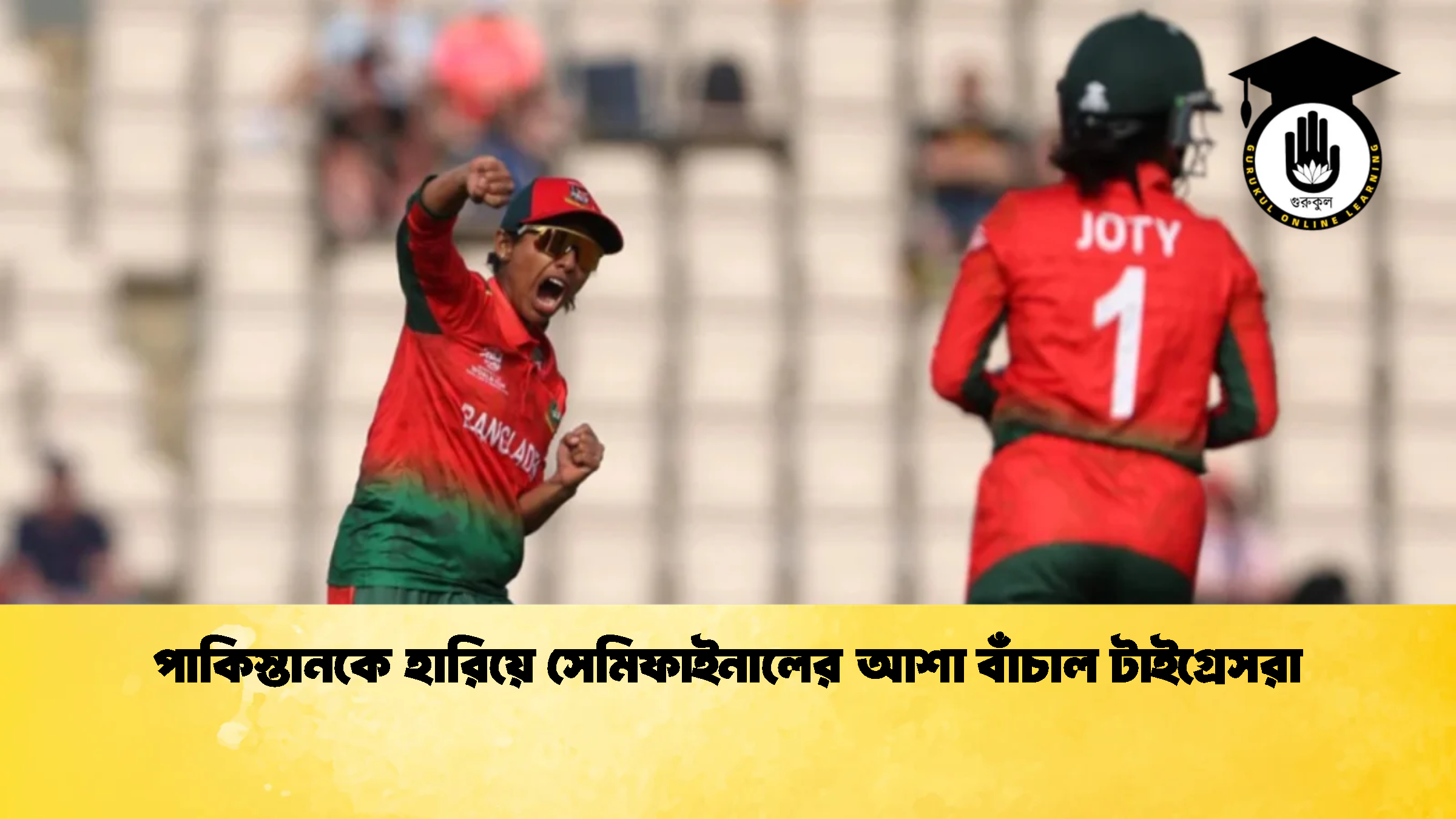 পাকিস্তানকে হারিয়ে সেমিফাইনালের আশা বাঁচাল টাইগ্রেসরা 1 ক্রিকেট গুরুকুল, GOLN