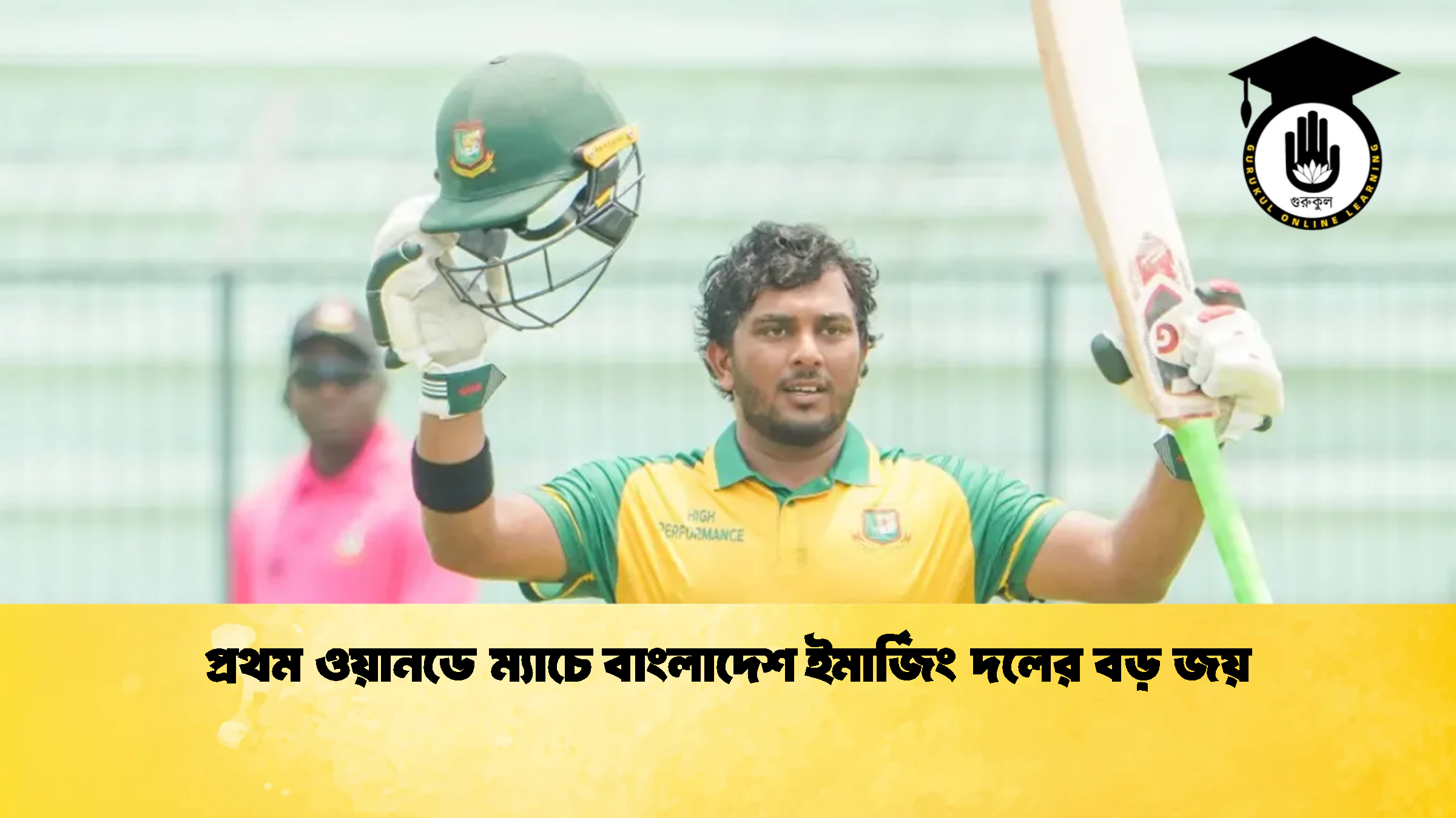 প্রথম ওয়ানডে ম্যাচে বাংলাদেশ ইমার্জিং দলের বড় জয় 2 ক্রিকেট গুরুকুল, GOLN