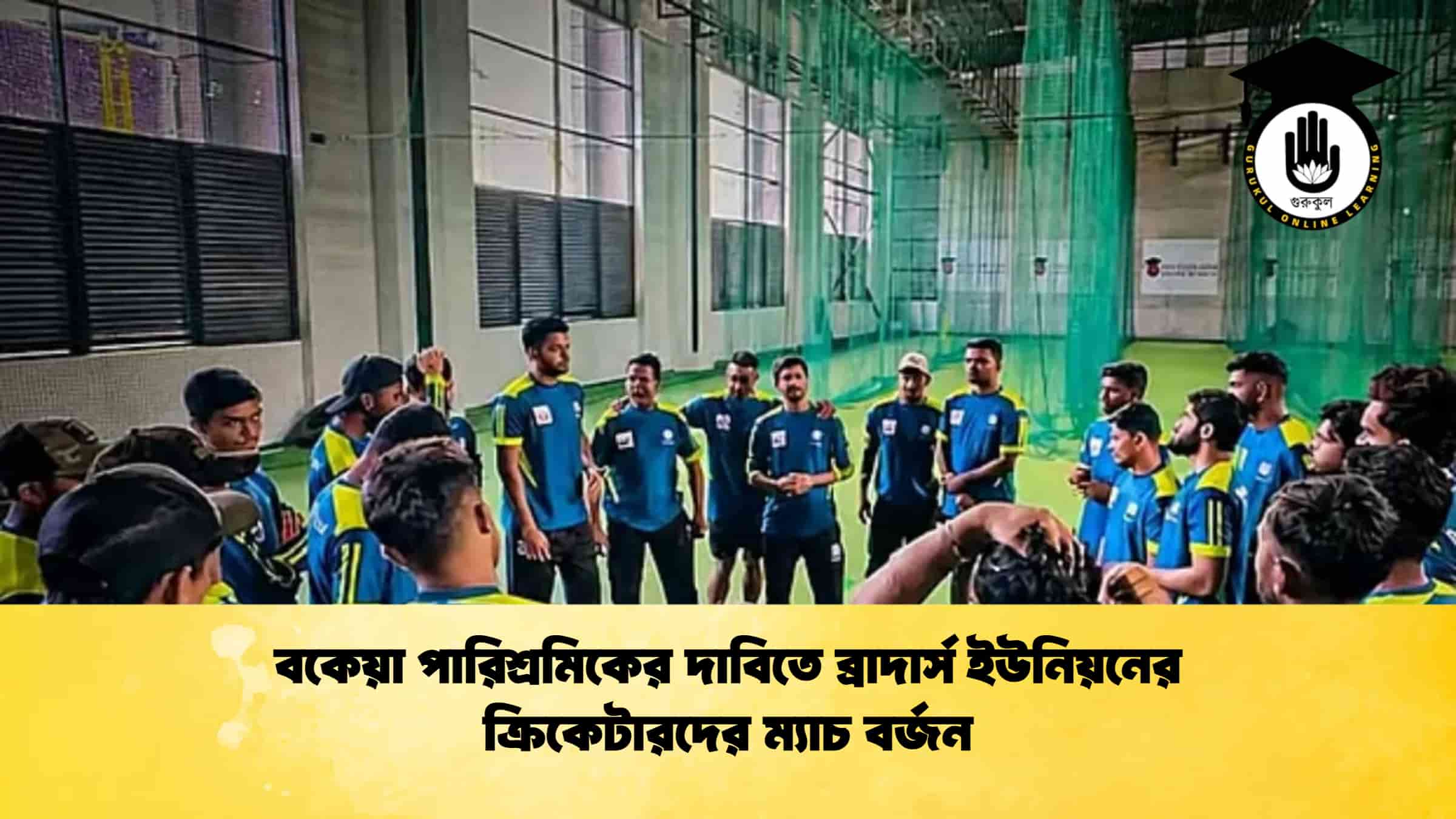 বকেয়া পারিশ্রমিকের দাবিতে ব্রাদার্স ইউনিয়নের ক্রিকেটারদের ম্যাচ বর্জন
