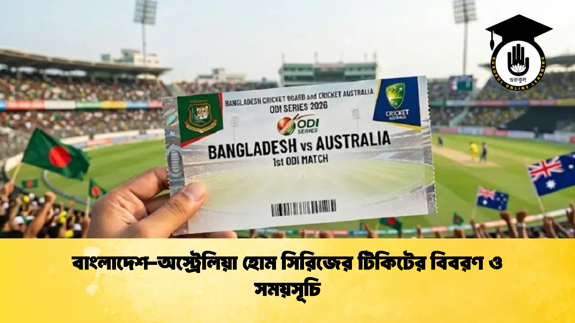 বাংলাদেশ অস্ট্রেলিয়া হোম সিরিজের টিকিটের বিবরণ ও সময়সূচি 1 ক্রিকেট গুরুকুল, GOLN