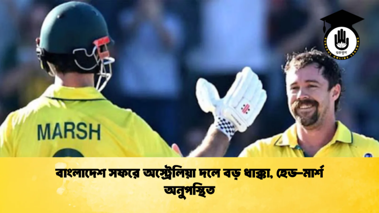 বাংলাদেশ সফরে অস্ট্রেলিয়া দলে বড় ধাক্কা হেড মার্শ অনুপস্থিত 2 ক্রিকেট গুরুকুল, GOLN