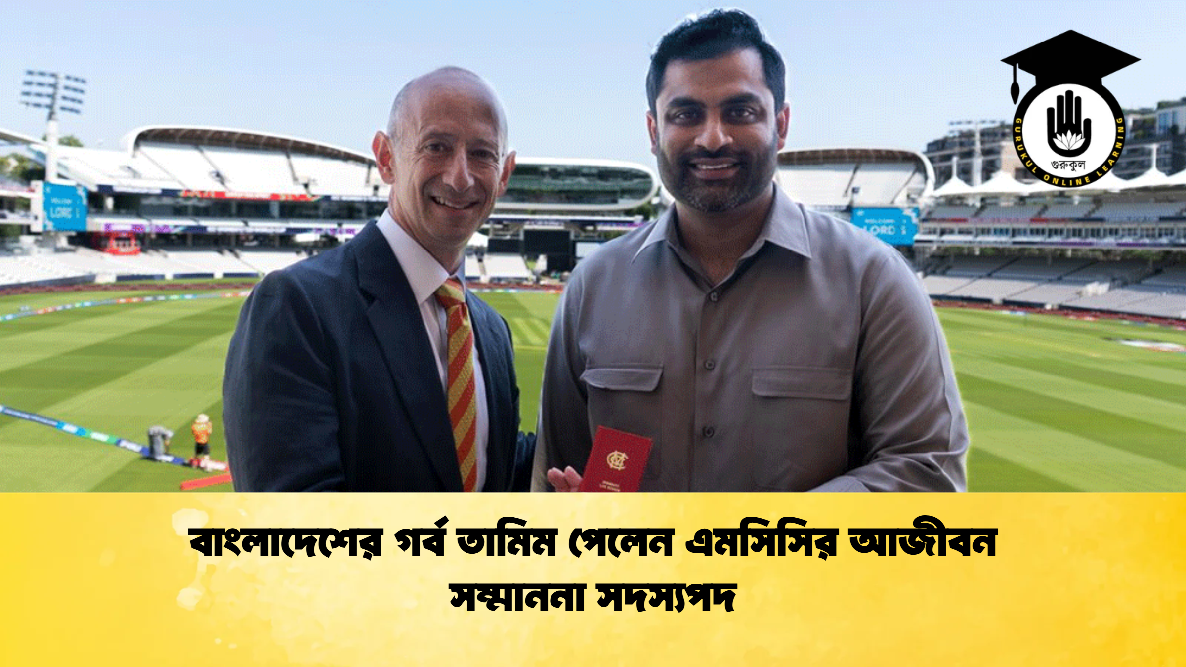 বাংলাদেশের গর্ব তামিম পেলেন এমসিসির আজীবন সম্মাননা সদস্যপদ ক্রিকেট গুরুকুল, GOLN
