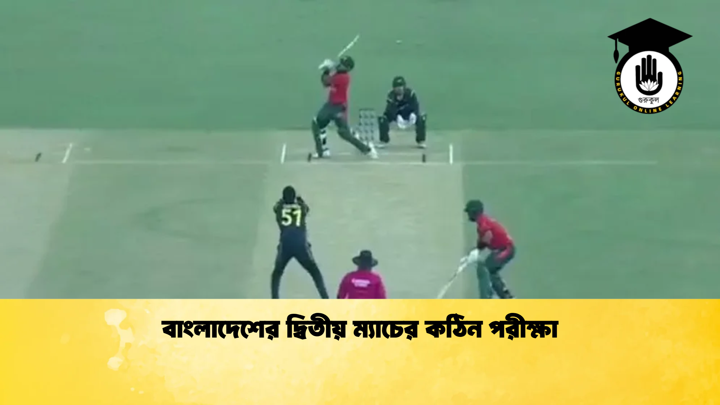 বাংলাদেশের দ্বিতীয় ম্যাচের কঠিন পরীক্ষা ক্রিকেট গুরুকুল, GOLN