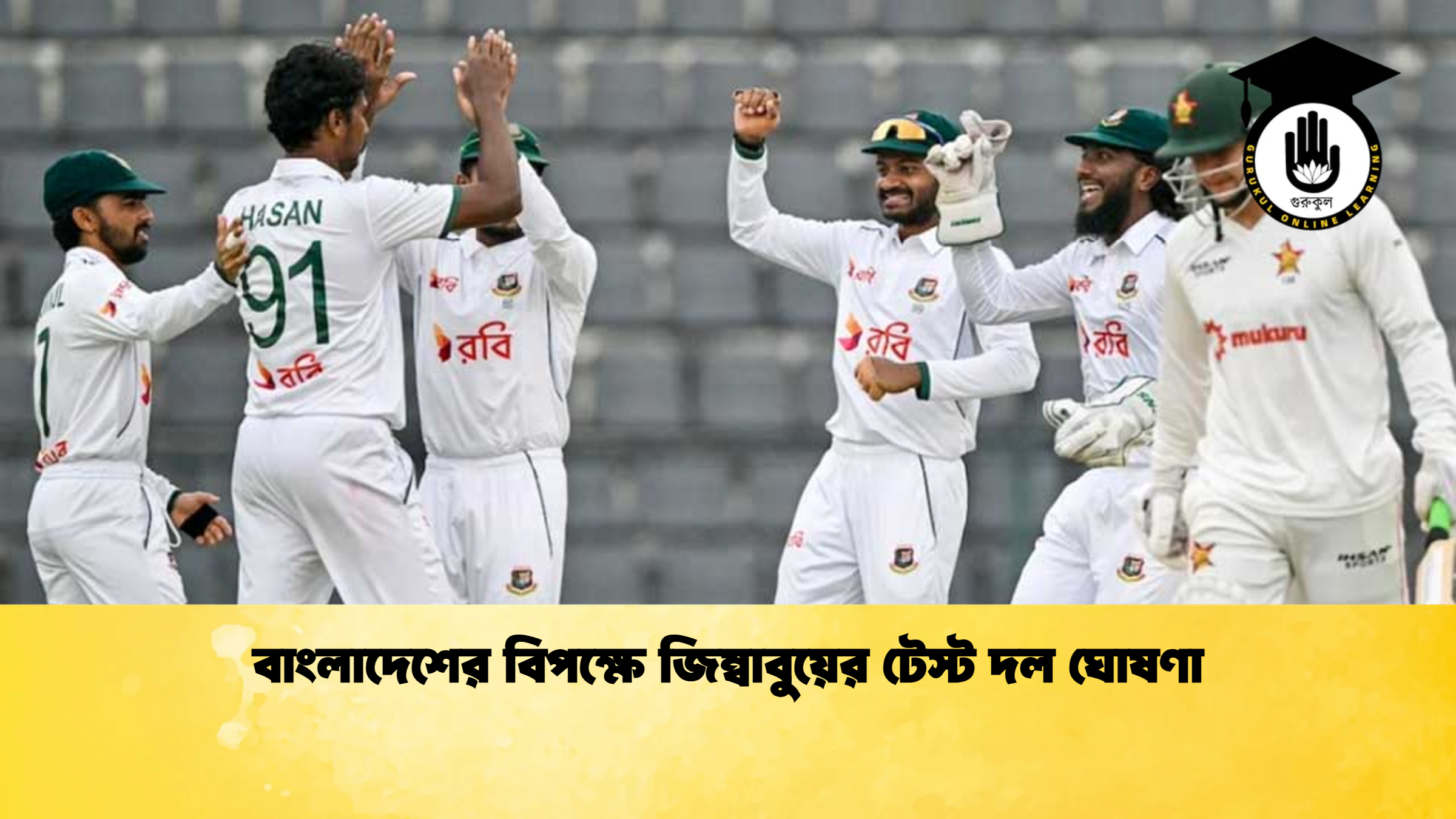 বাংলাদেশের বিপক্ষে জিম্বাবুয়ের টেস্ট দল ঘোষণা ক্রিকেট গুরুকুল, GOLN