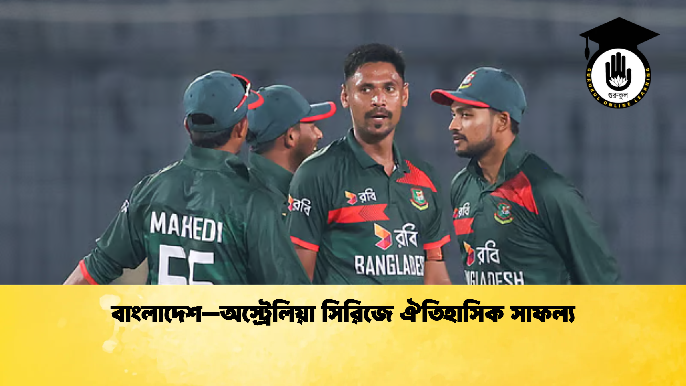 বাংলাদেশ–অস্ট্রেলিয়া সিরিজে ঐতিহাসিক সাফল্য ক্রিকেট গুরুকুল, GOLN