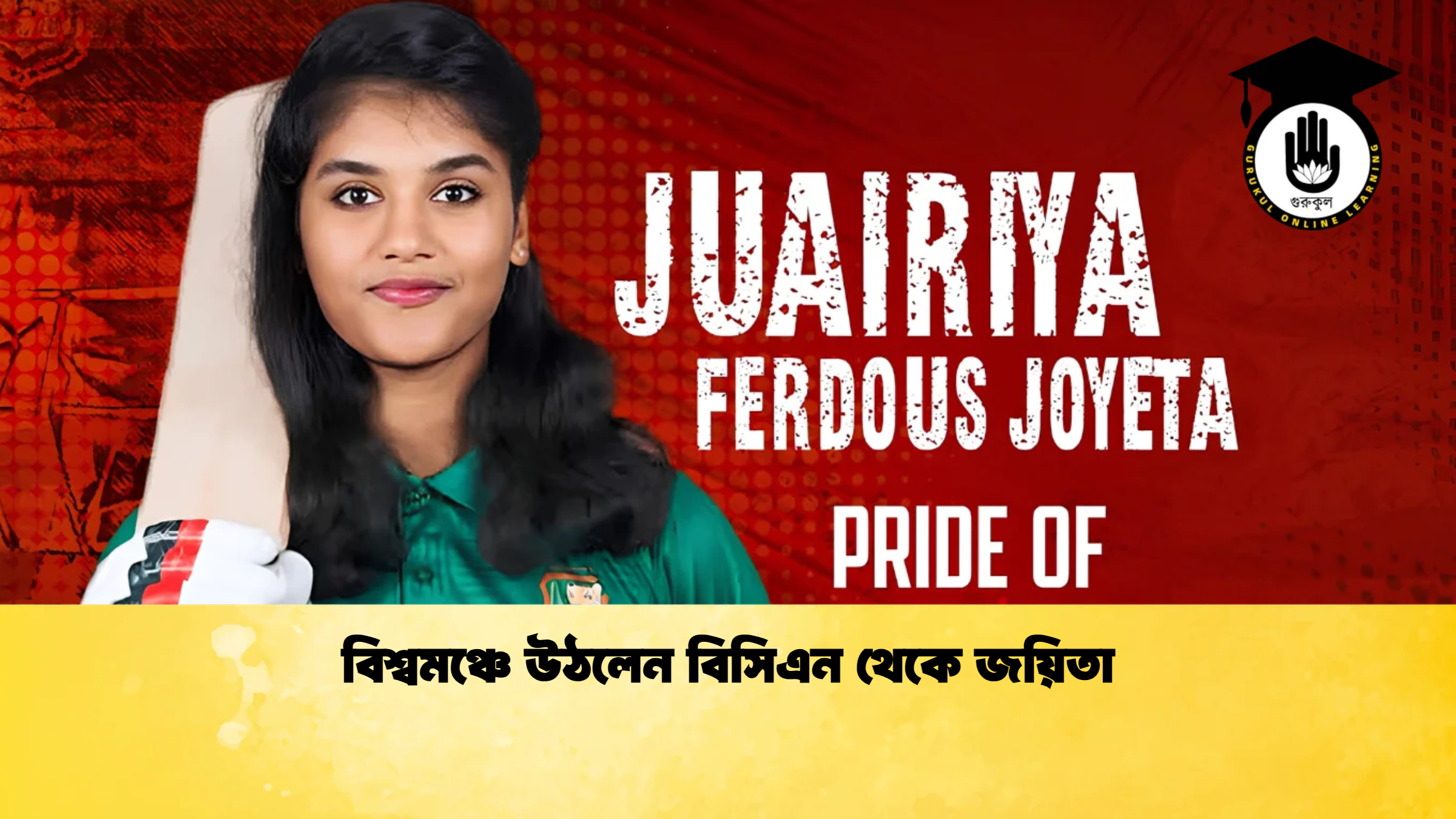 বিশ্বমঞ্চে উঠলেন বিসিএন থেকে জয়িতা ক্রিকেট গুরুকুল, GOLN